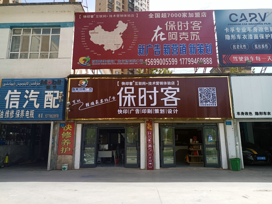 保时客广告店