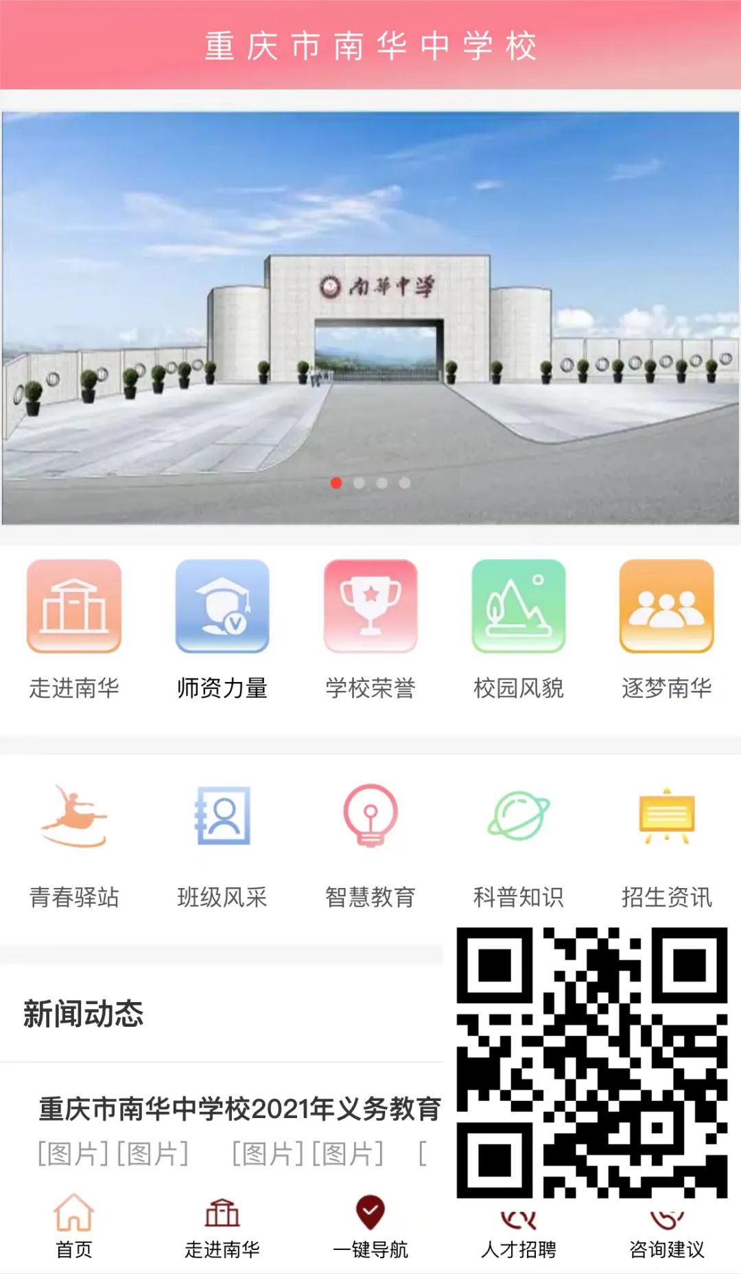 南华中学微官网