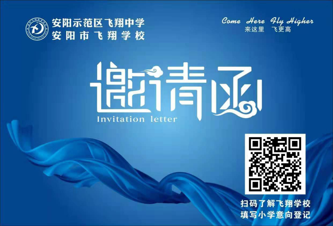 飞翔学校邀请函
