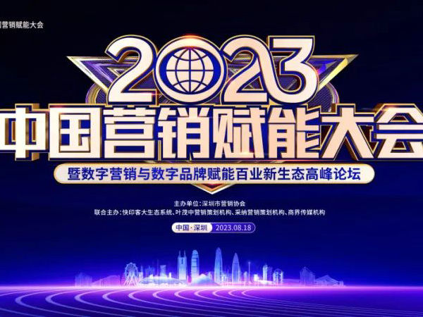 倒计时3天！2023中国营销赋能大会来了！ 