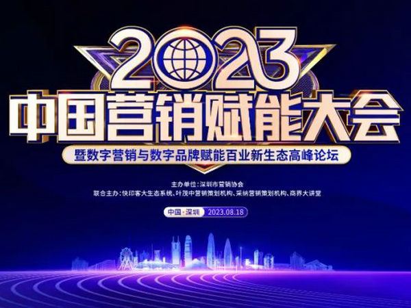 全面助力品牌高质量发展 | 2023中国营销赋能大会在深圳圆满落幕 