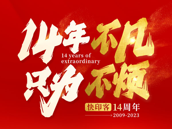 快印客14周年 | 14年不凡，只为不烦 