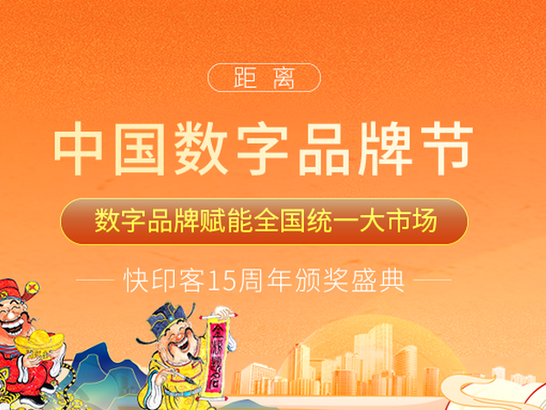 倒计时10天！2024中国<font color=red>数字品牌</font>节，与您共商“全国统一大市场”建设 